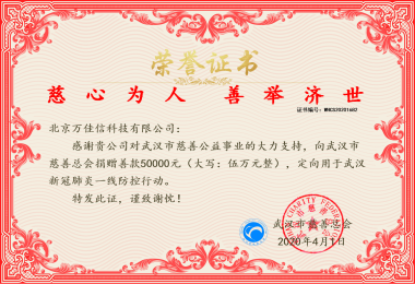 萬佳信員工向武漢緊急捐贈5萬元