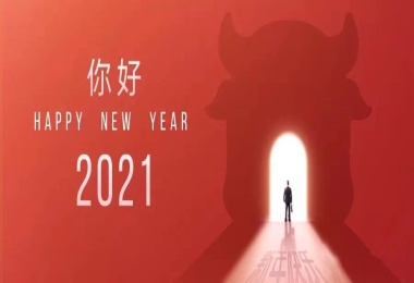 新年寄語：致良知，攀高峰